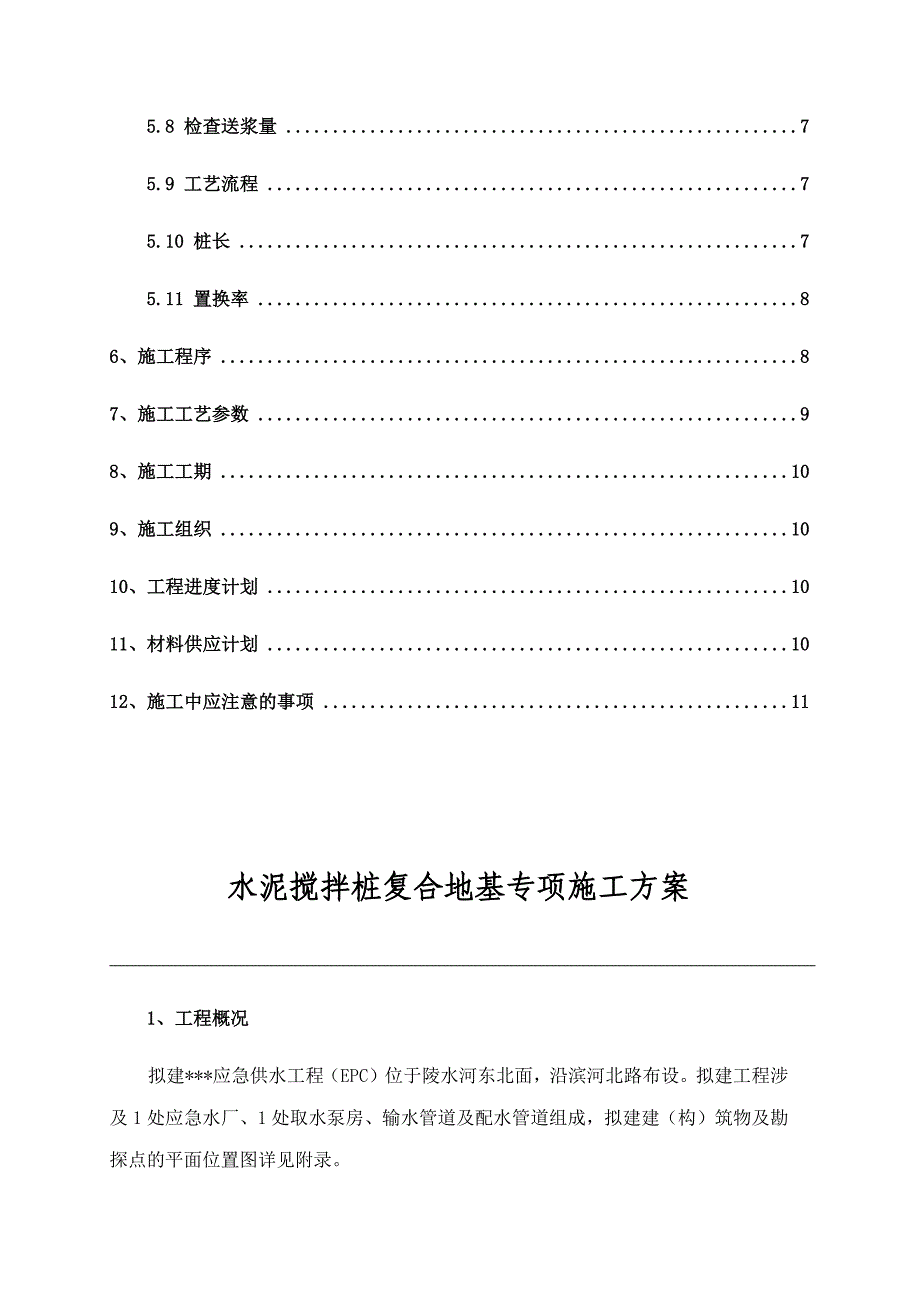 水泥搅拌桩复合地基专项施工方案.doc_第4页