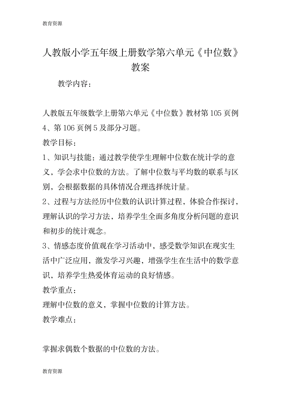 【教育资料】人教版小学五年级上册数学第六单元《中位数》教案学习专用_第1页