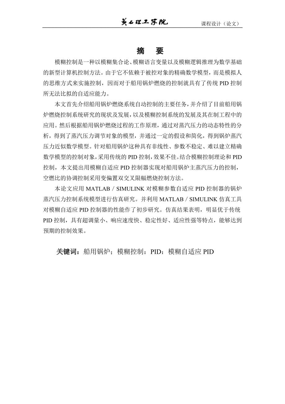 课程设计（论文）-基于模糊控制器的船用锅炉燃烧系统的设计.doc_第1页