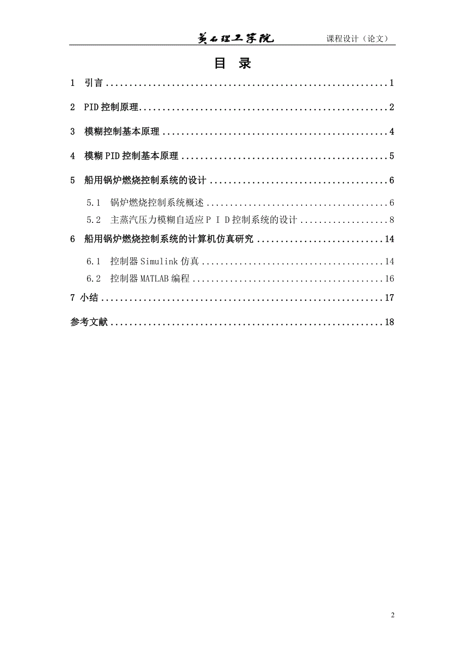 课程设计（论文）-基于模糊控制器的船用锅炉燃烧系统的设计.doc_第3页