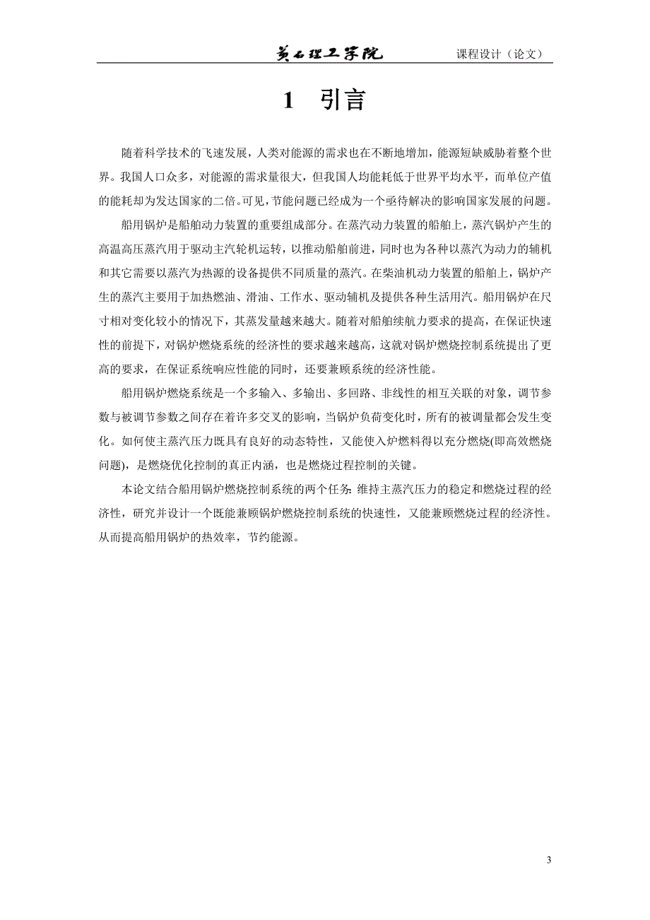 课程设计（论文）-基于模糊控制器的船用锅炉燃烧系统的设计.doc_第4页