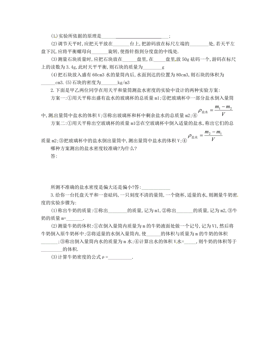 四川省自贡市富顺板桥中学2013届九年级物理全册 11.4测量物质的密度导学案（无答案） 新人教版_第2页