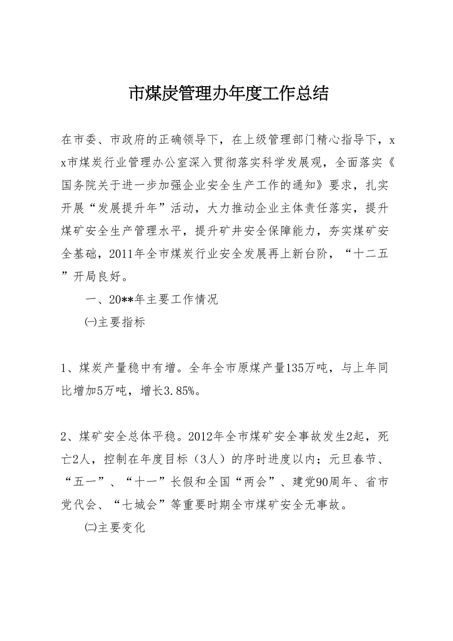 2022市煤炭管理办年度工作总结_第1页