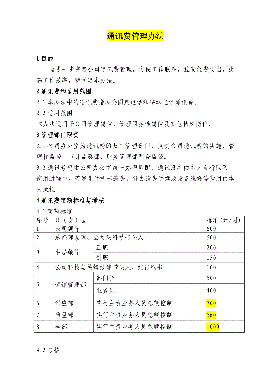 通讯费管理办法_第1页