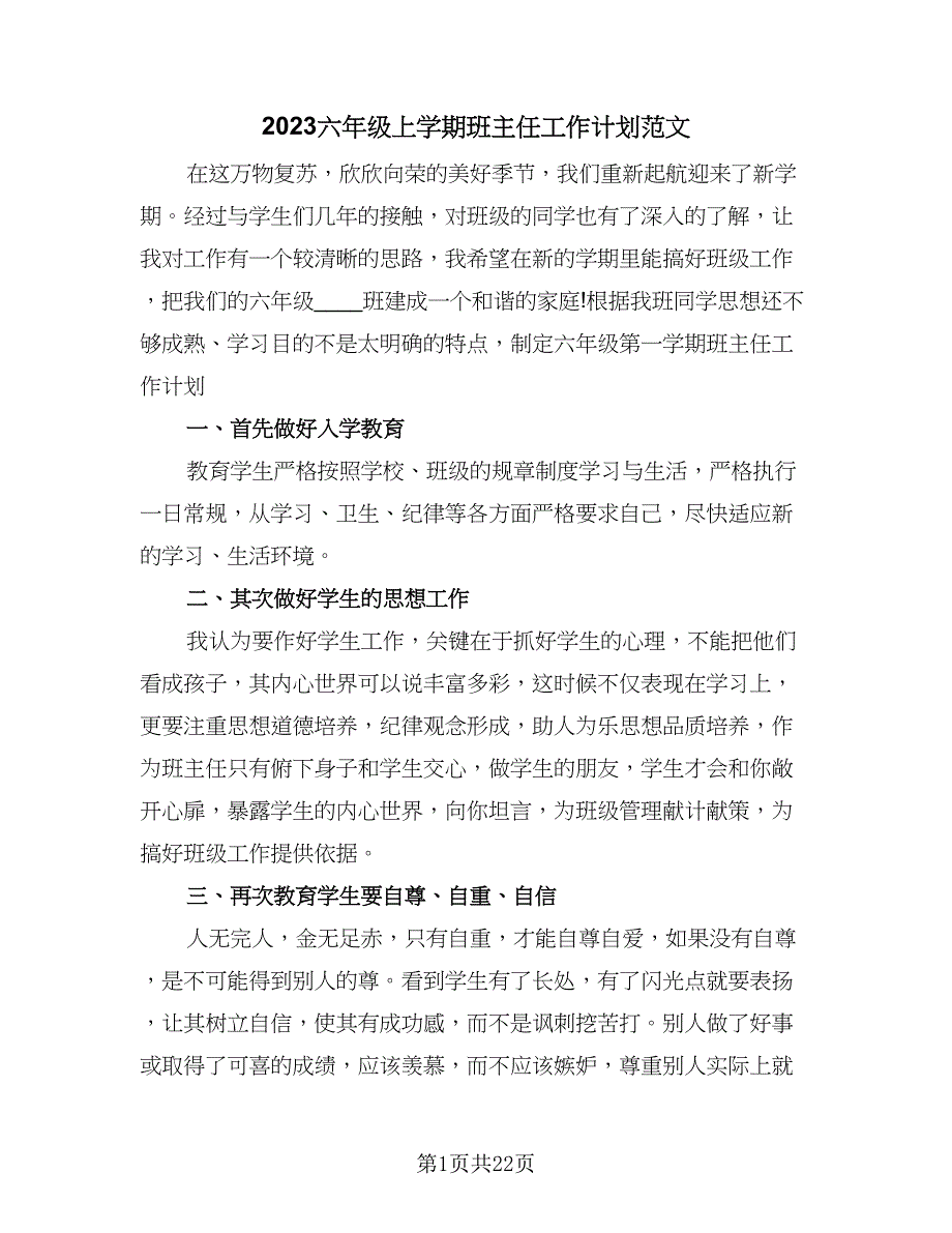 2023六年级上学期班主任工作计划范文（7篇）_第1页