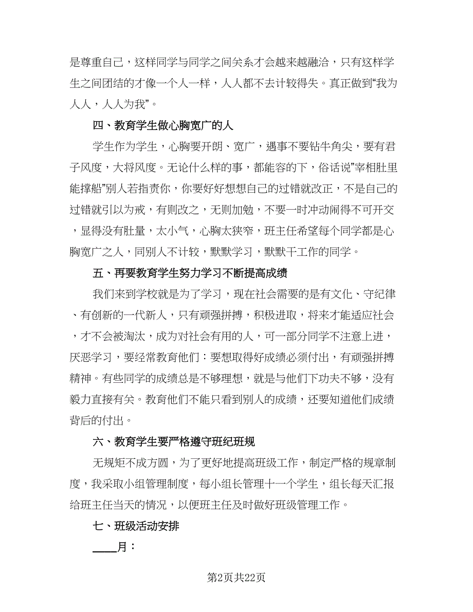 2023六年级上学期班主任工作计划范文（7篇）_第2页