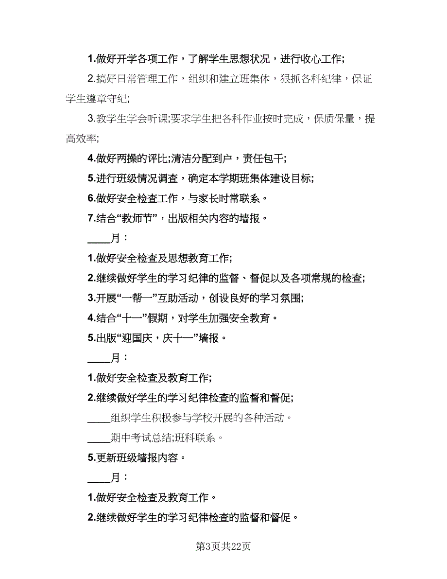 2023六年级上学期班主任工作计划范文（7篇）_第3页