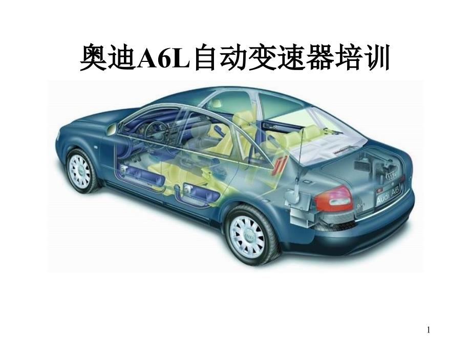 新奥迪A6L09L6HP19A自动变速器_第1页