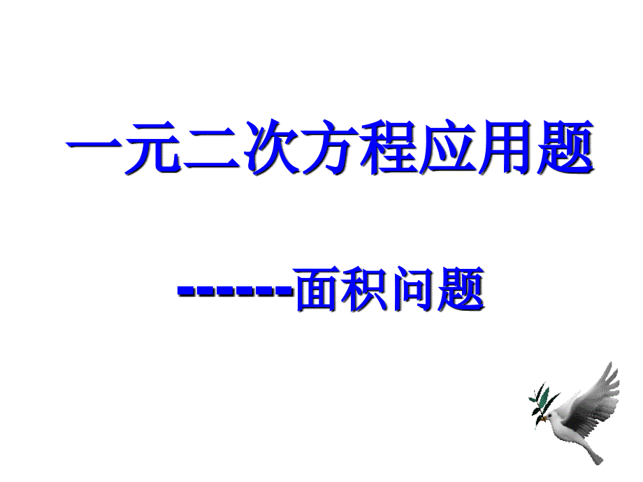 22.2.6一元二次方程应用题(3面积问题)_第1页