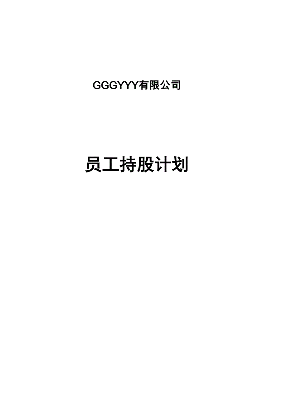 某公司员工持股计划_第1页