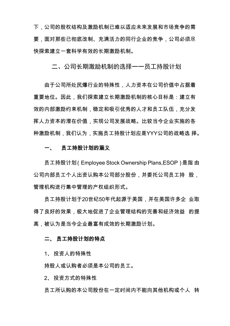 某公司员工持股计划_第4页