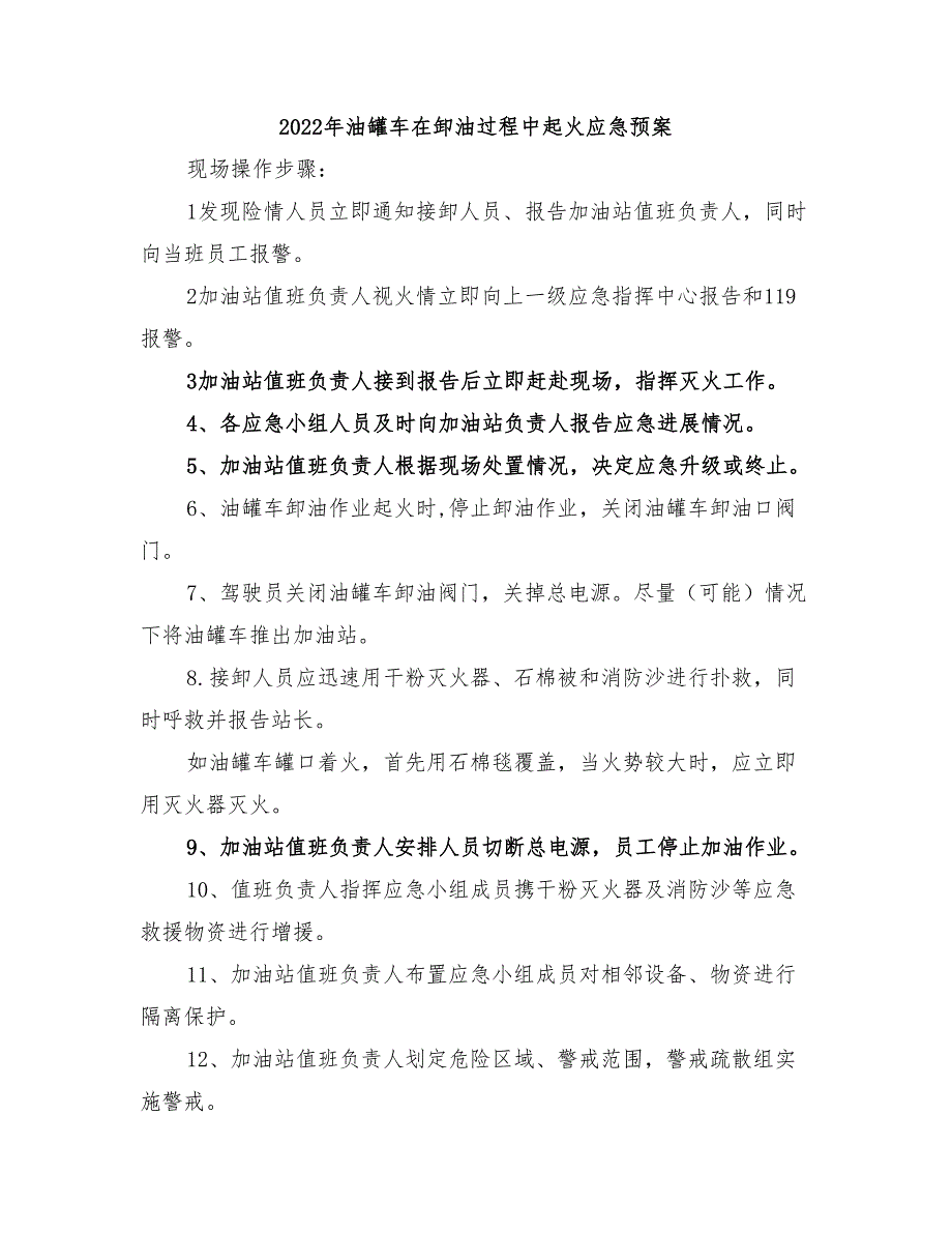 2022年油罐车在卸油过程中起火应急预案_第1页