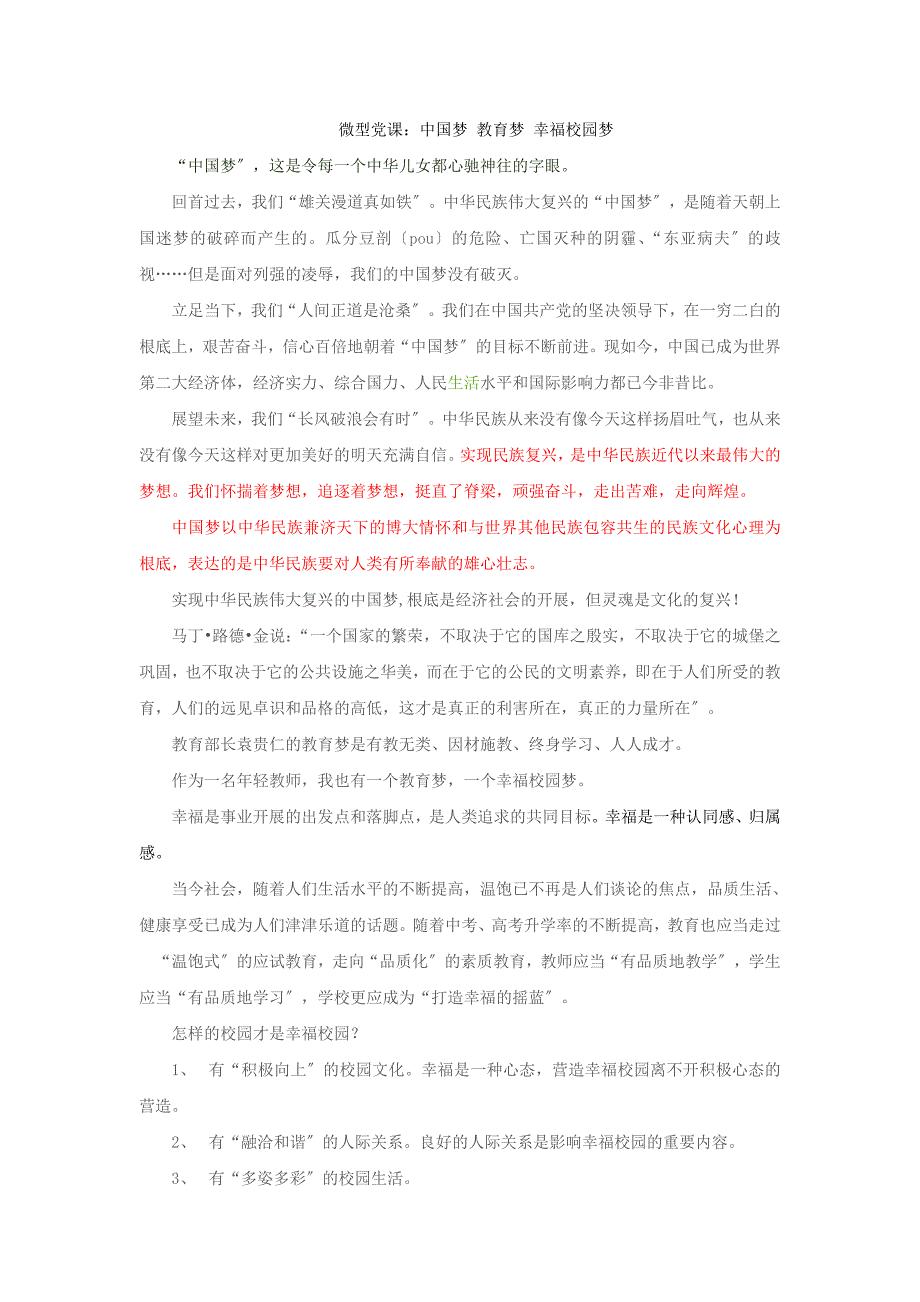 我的梦中国梦 微型党课宣讲稿 演讲稿 幸福校园梦_第1页