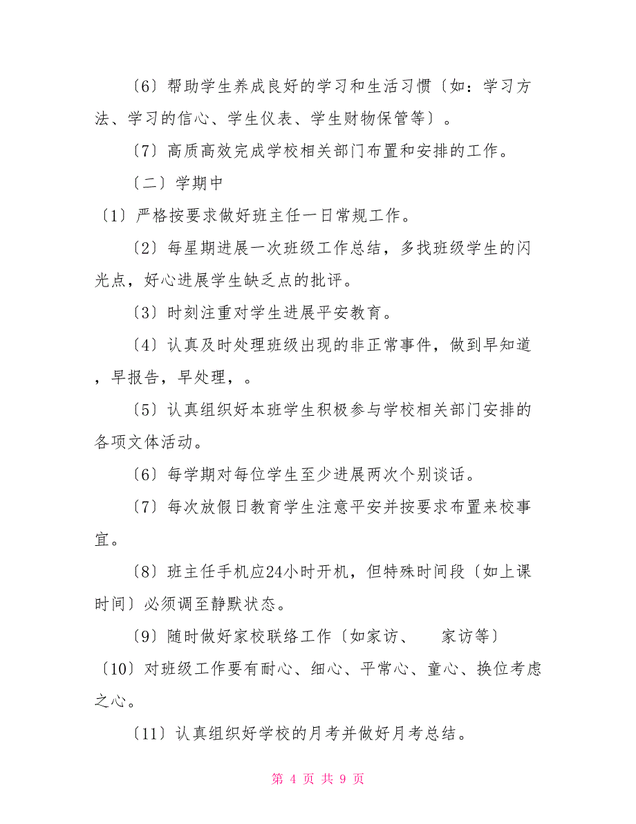 班主任工作流程班主任工作标准及流程_第4页