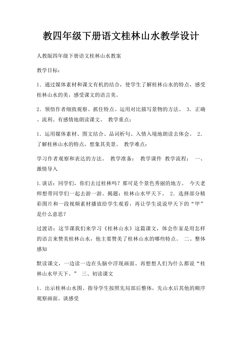 教四年级下册语文桂林山水教学设计_第1页