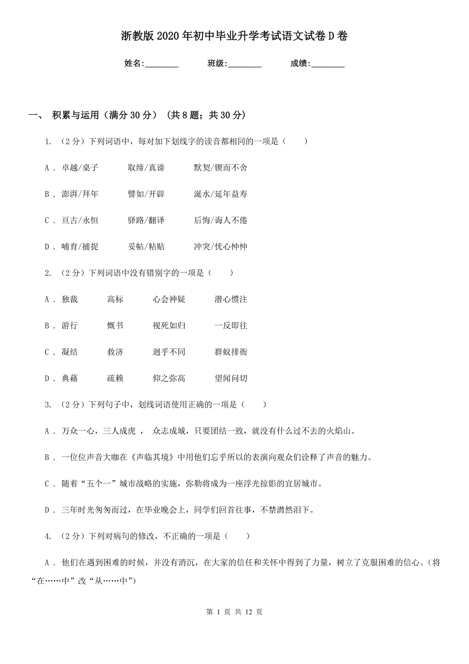 浙教版2020年初中毕业升学考试语文试卷D卷_第1页