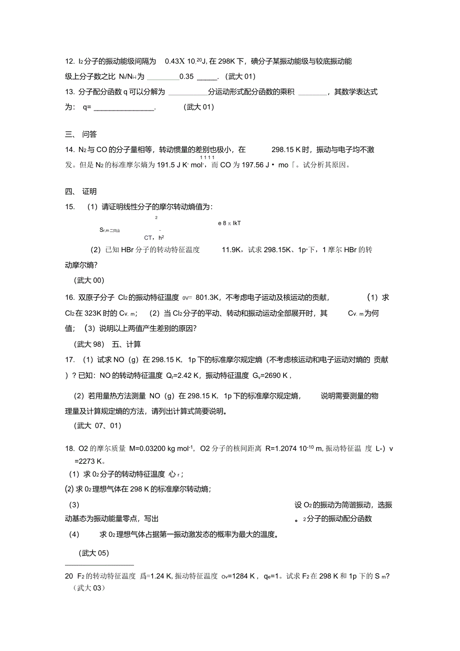 物化热力学统计习题_第2页