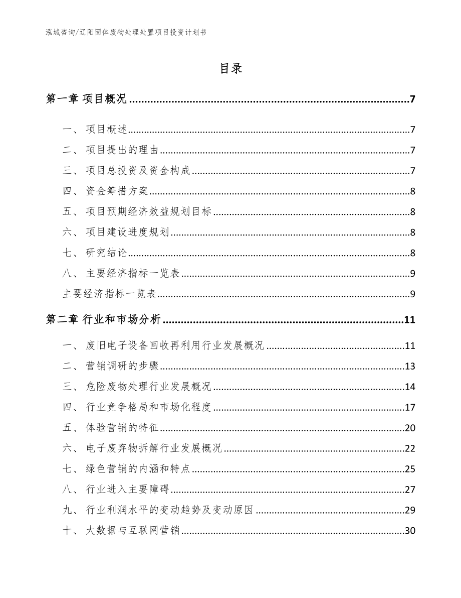 辽阳固体废物处理处置项目投资计划书（模板参考）_第2页