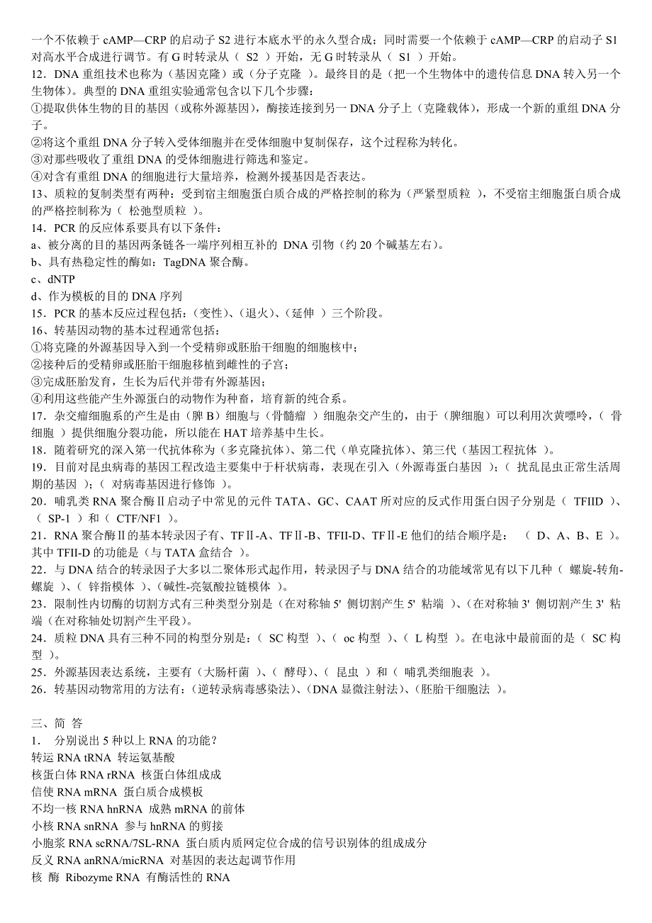 分子生物学资料：分生综合题_第2页