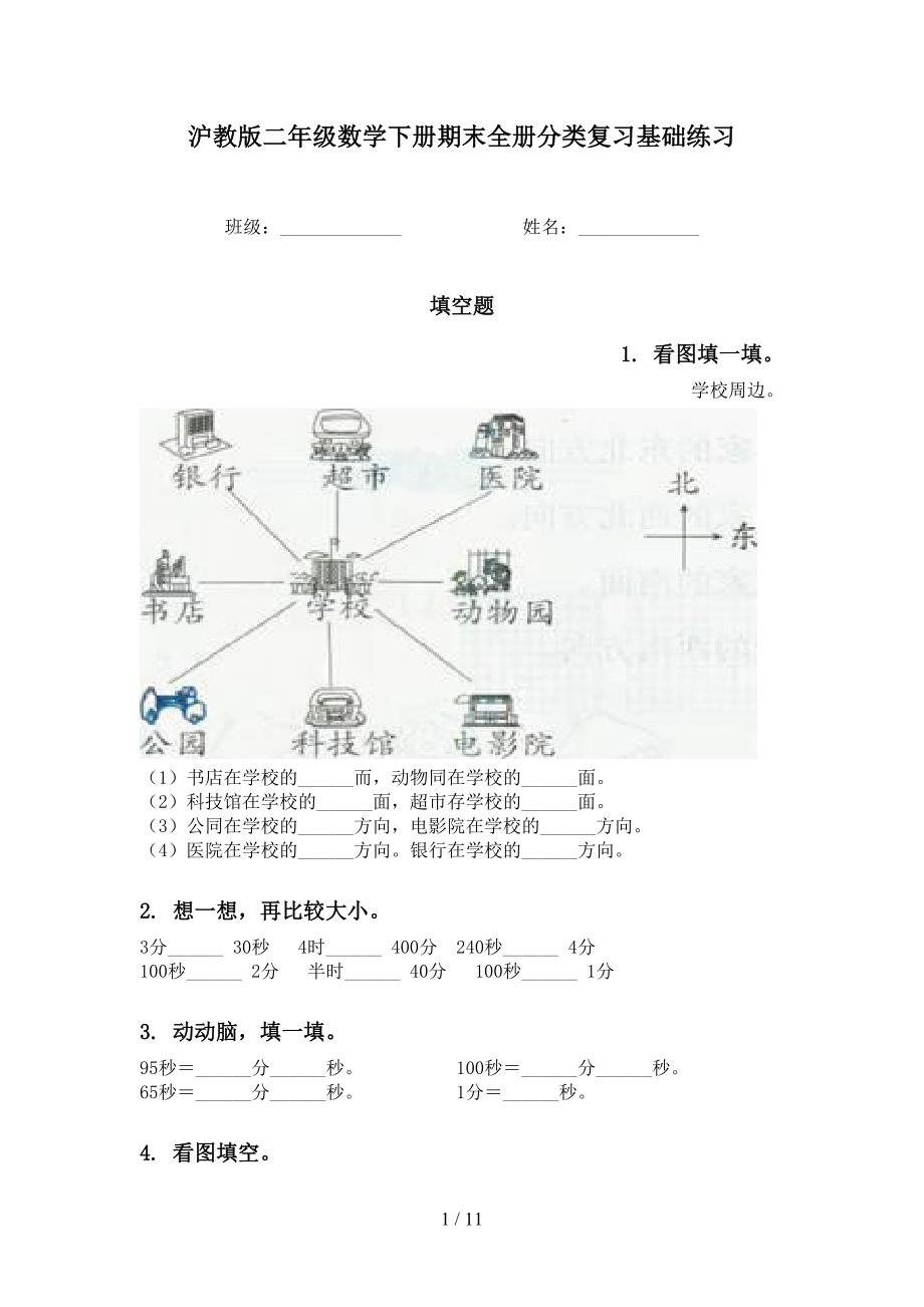 沪教版二年级数学下册期末全册分类复习基础练习_第1页