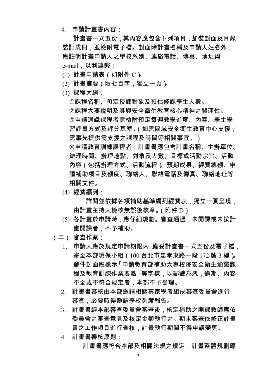 教育部补助大专校院安全卫生通识课程及教育训练作业要_第3页