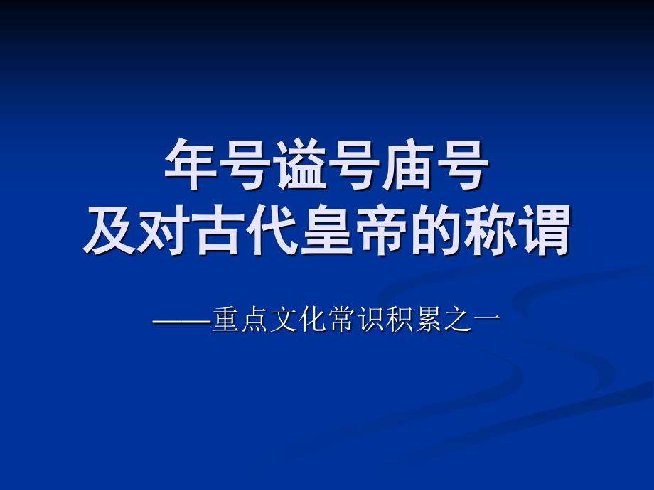 文言常识庙号年号谥号_第1页