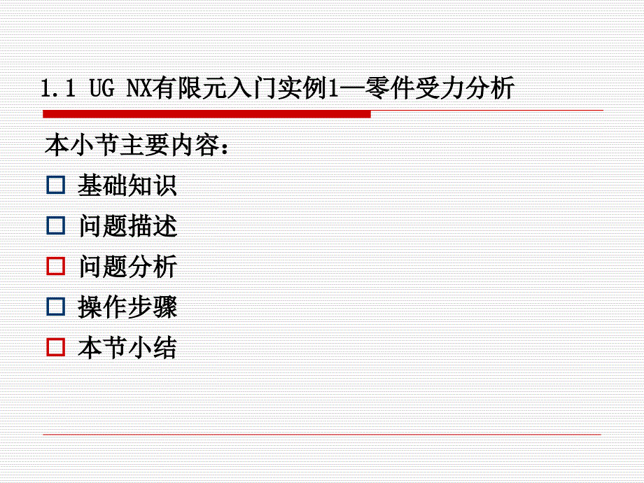 第1章UGNX有限元入门–基础实例汇总_第2页