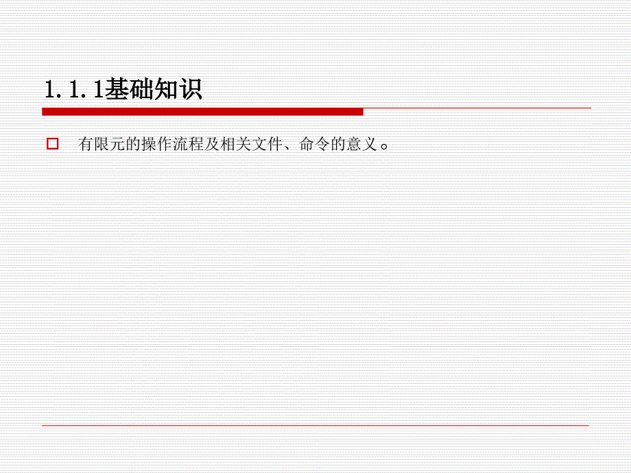 第1章UGNX有限元入门–基础实例汇总_第3页