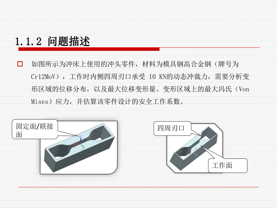 第1章UGNX有限元入门–基础实例汇总_第4页