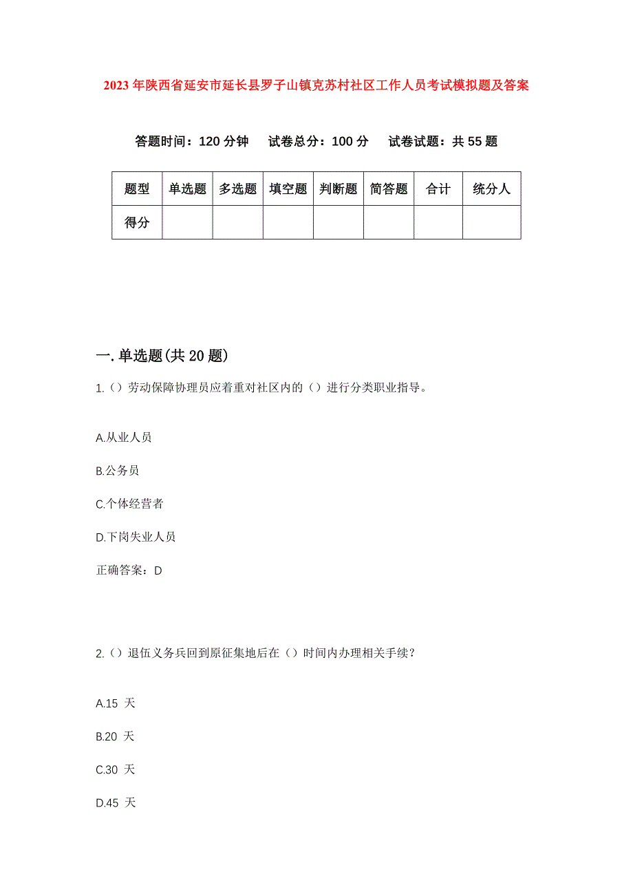 2023年陕西省延安市延长县罗子山镇克苏村社区工作人员考试模拟题及答案_第1页