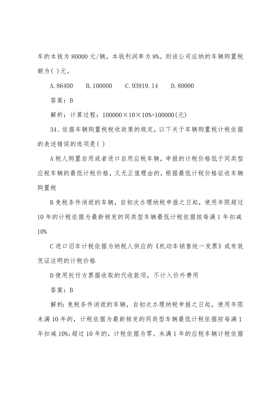 注册会计师税法练习题及解析(10).docx_第2页