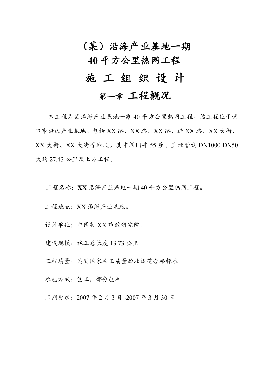 某沿海产业基地一期40平方公里热网工程施工组织设计方案_第1页