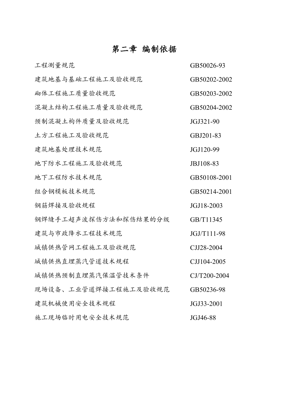 某沿海产业基地一期40平方公里热网工程施工组织设计方案_第2页