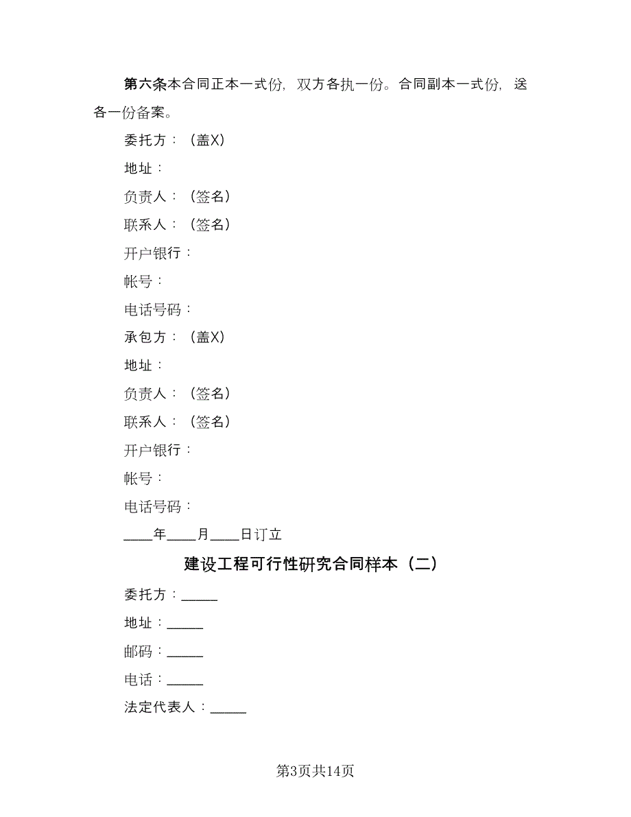 建设工程可行性研究合同样本（5篇）.doc_第3页