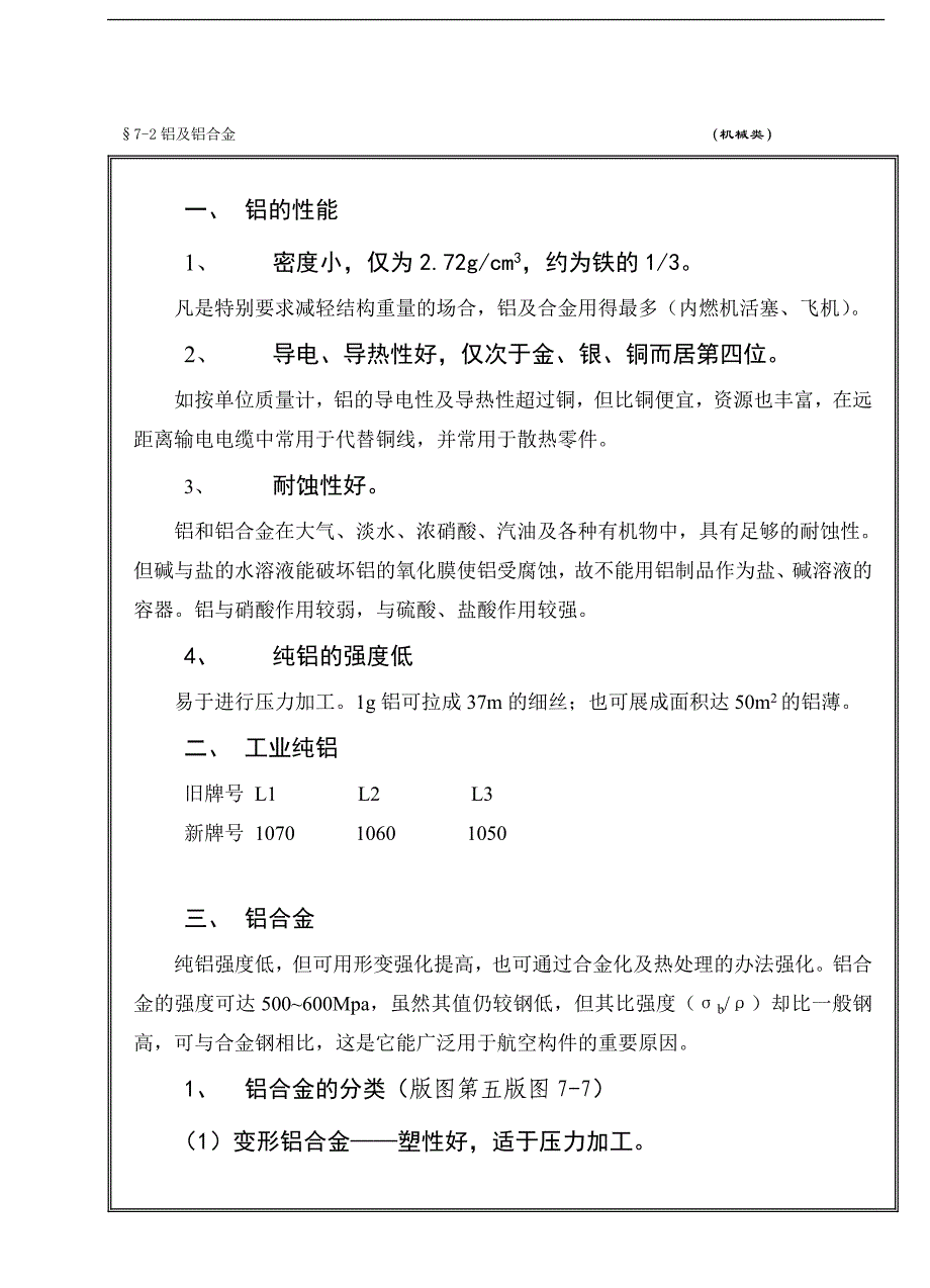 7-2铝及铝合金1.doc_第1页