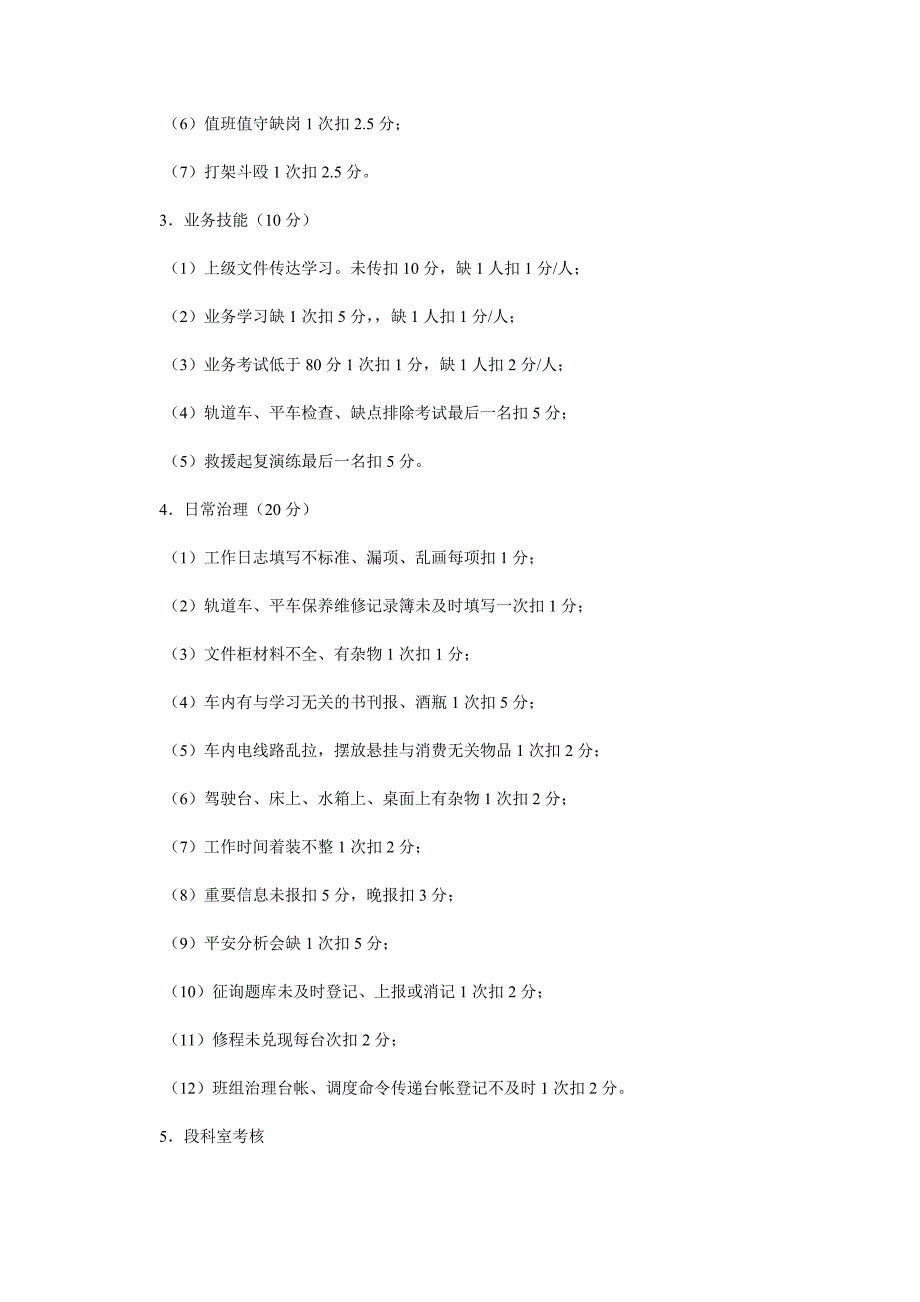 【精选】铁路工ۥ务段轨道车运用管理考核评比办法精选.doc_第3页