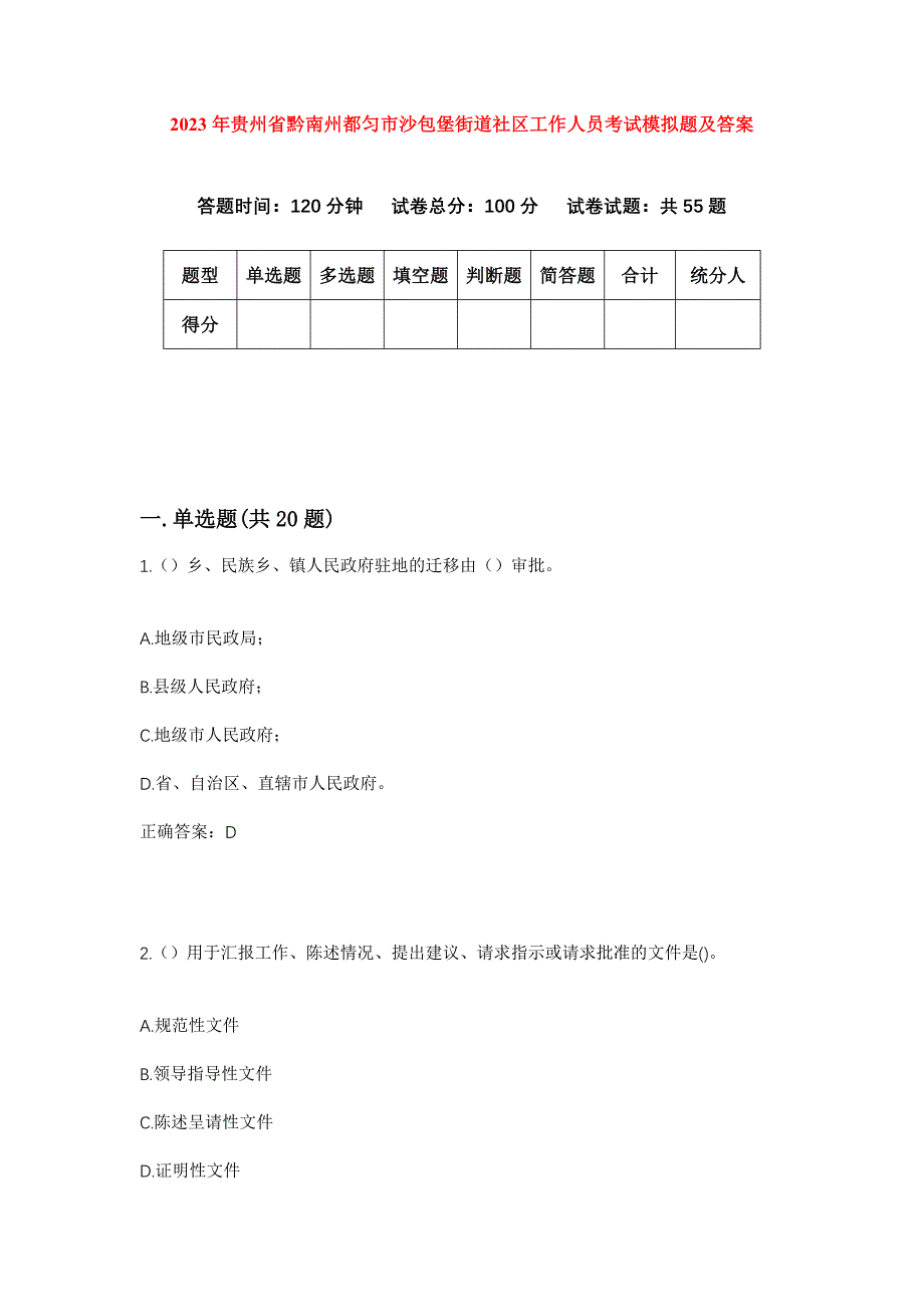 2023年贵州省黔南州都匀市沙包堡街道社区工作人员考试模拟题及答案_第1页