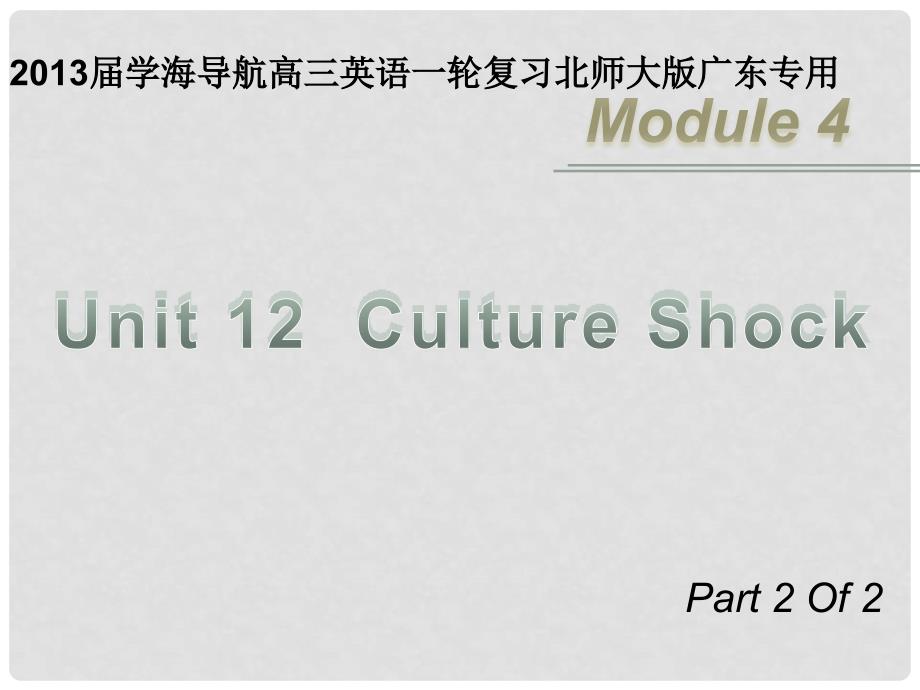 高三英语一轮复习 M4 unit 12 Culture Shock（第2课时）课件 北师大版（广东专用）_第1页