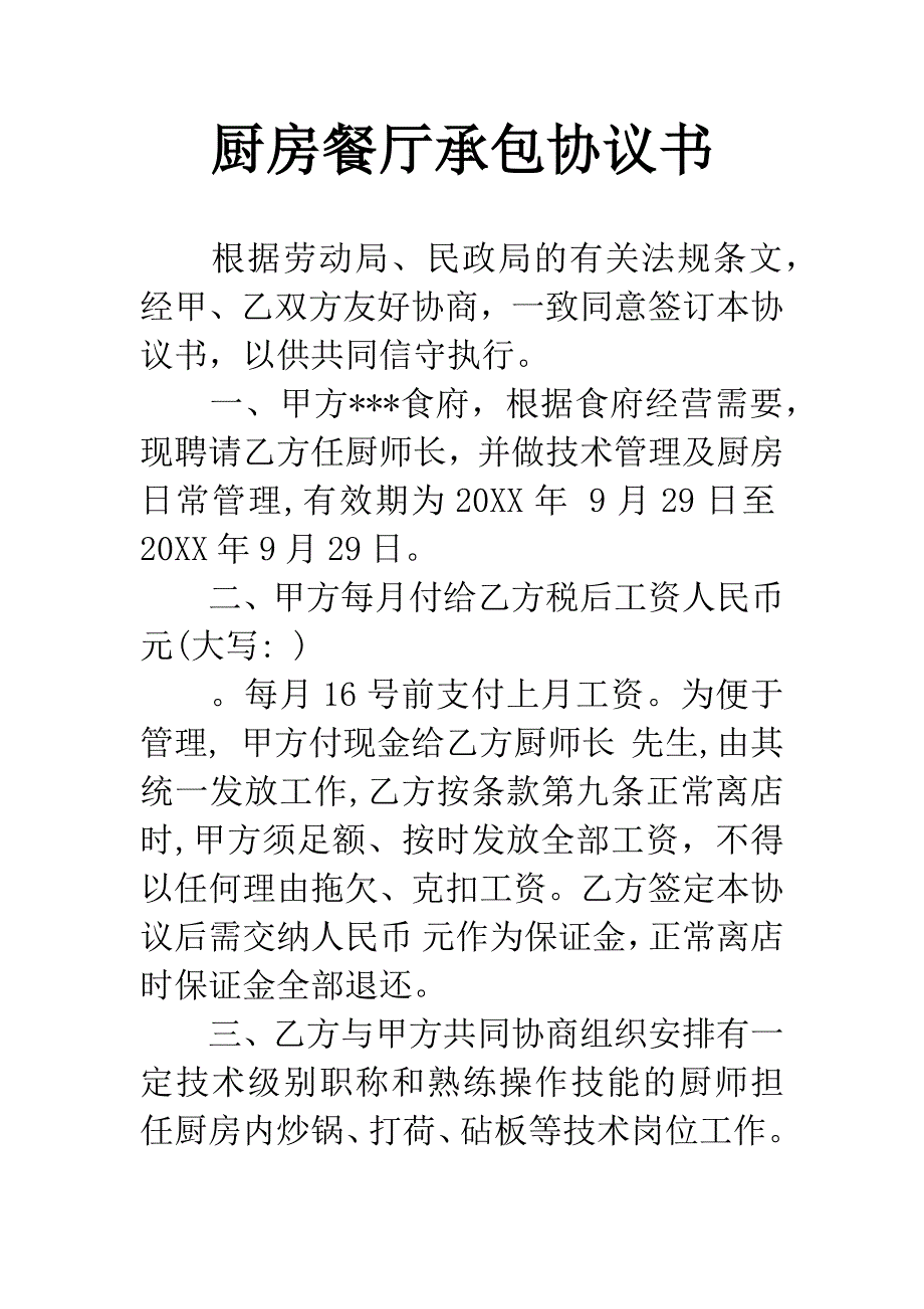 厨房餐厅承包协议书.docx_第1页