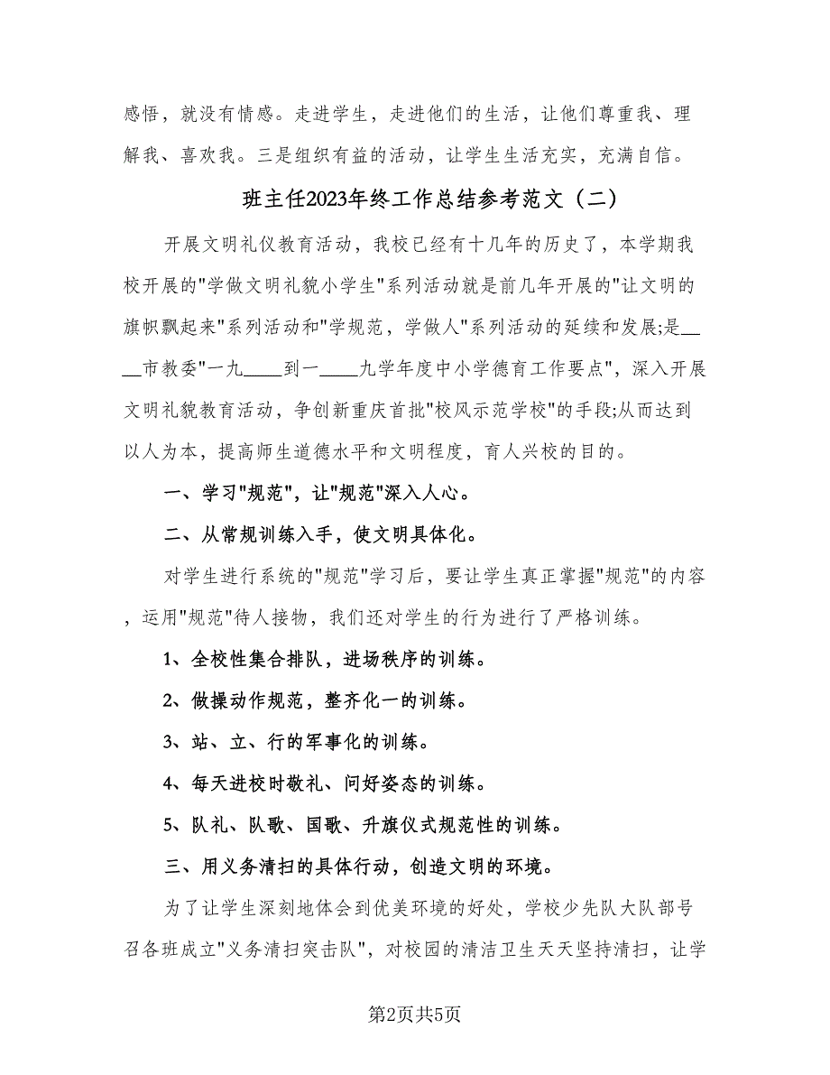 班主任2023年终工作总结参考范文（二篇）.doc_第2页