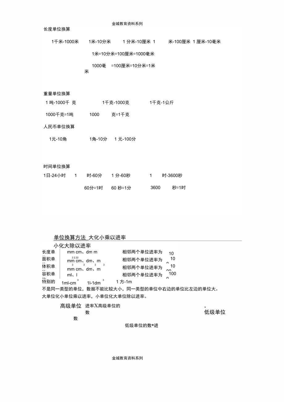 (完整word)(小学)单位换算大全,推荐文档_第1页