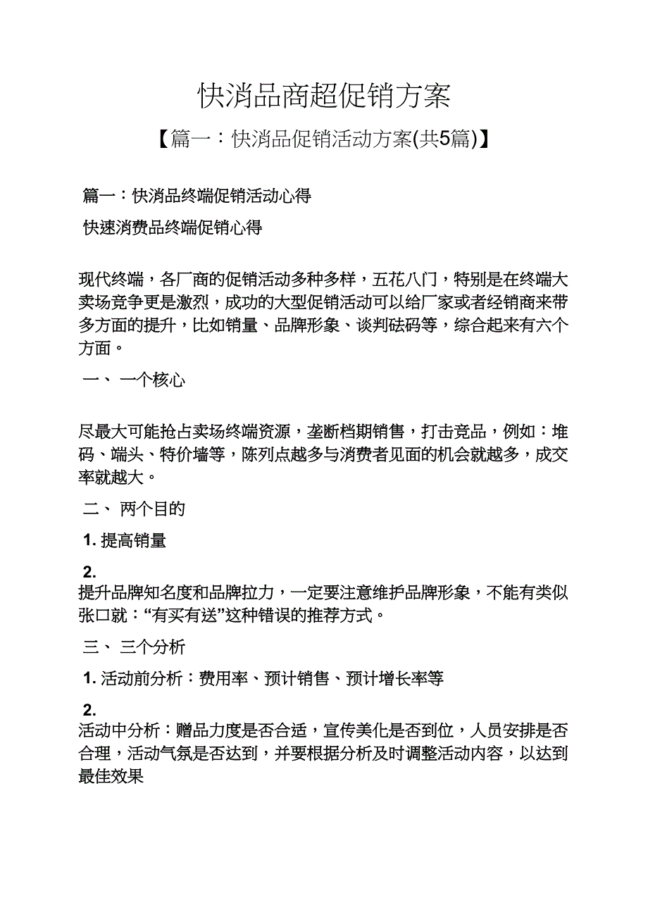 快消品商超促销方案_第1页