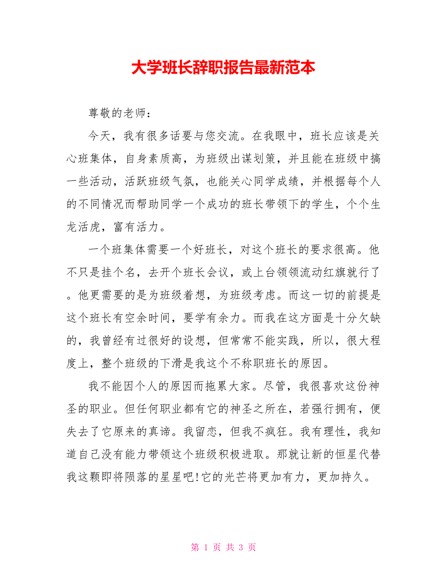 大学班长辞职报告最新范本_第1页