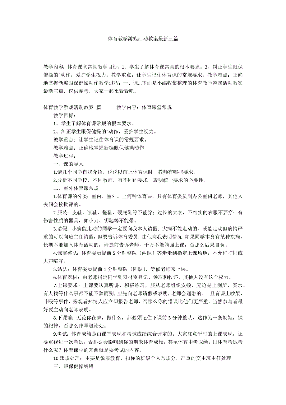 体育教学游戏活动教案最新三篇_第1页