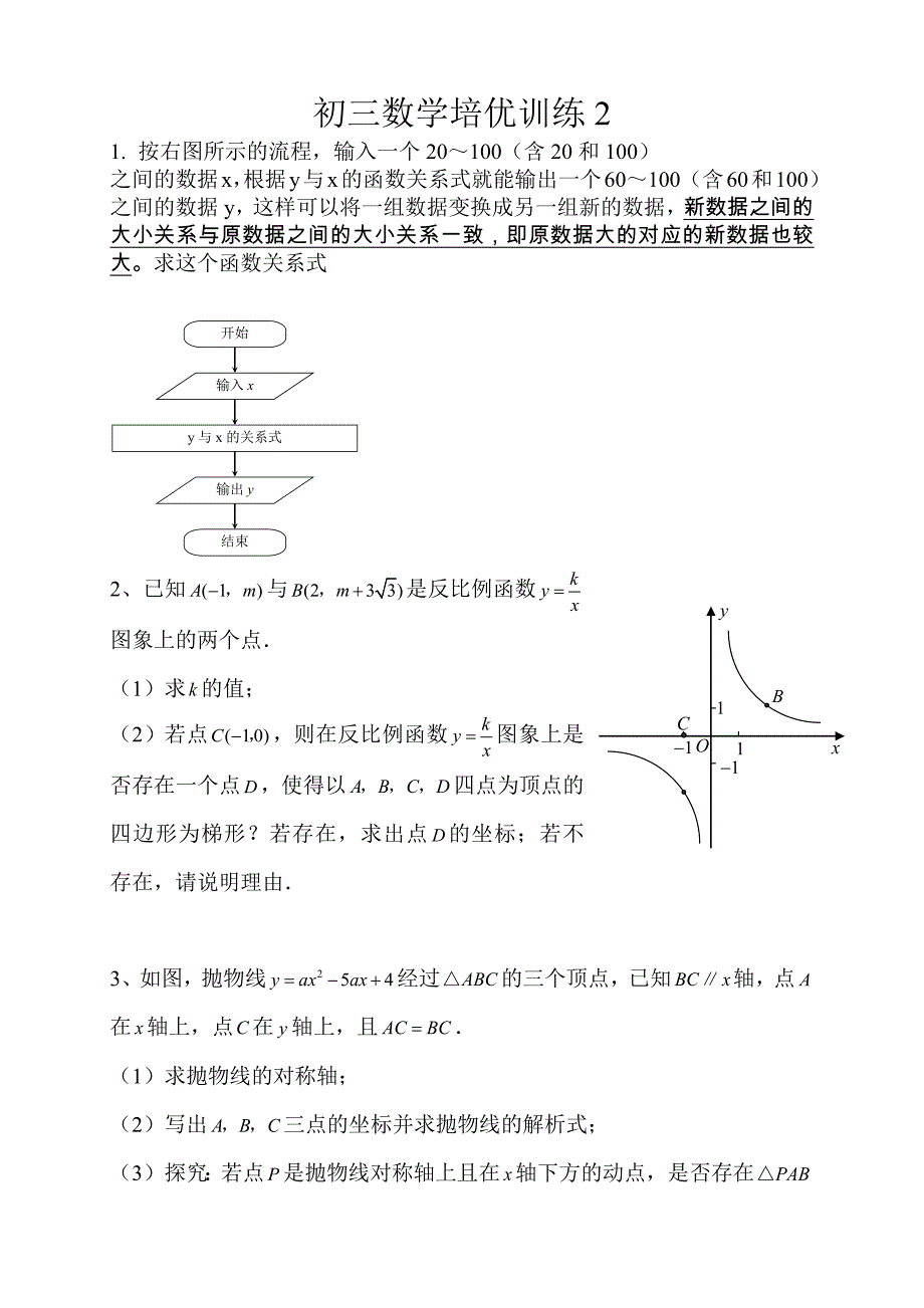 初三数学培优训练_第1页