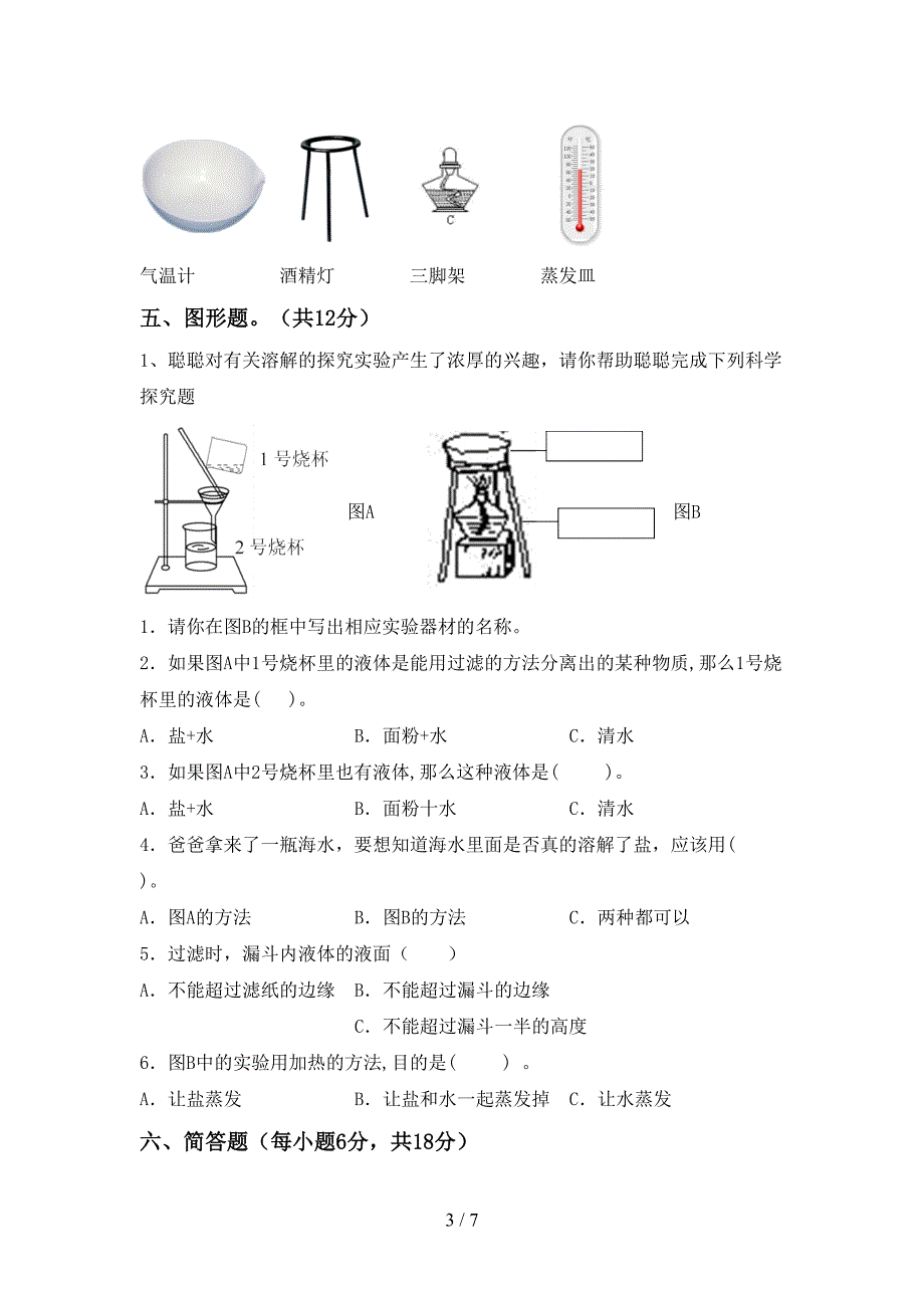 冀教版六年级科学上册期中考试(新版).doc_第3页