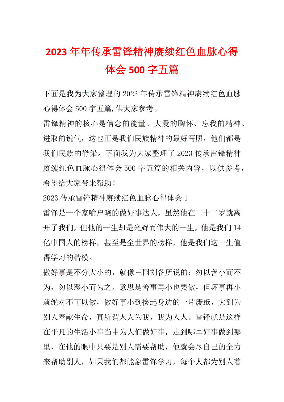 2023年年传承雷锋精神赓续红色血脉心得体会500字五篇_第1页