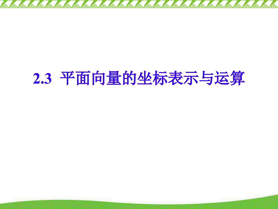 平面向量的坐标表示与运算_第1页