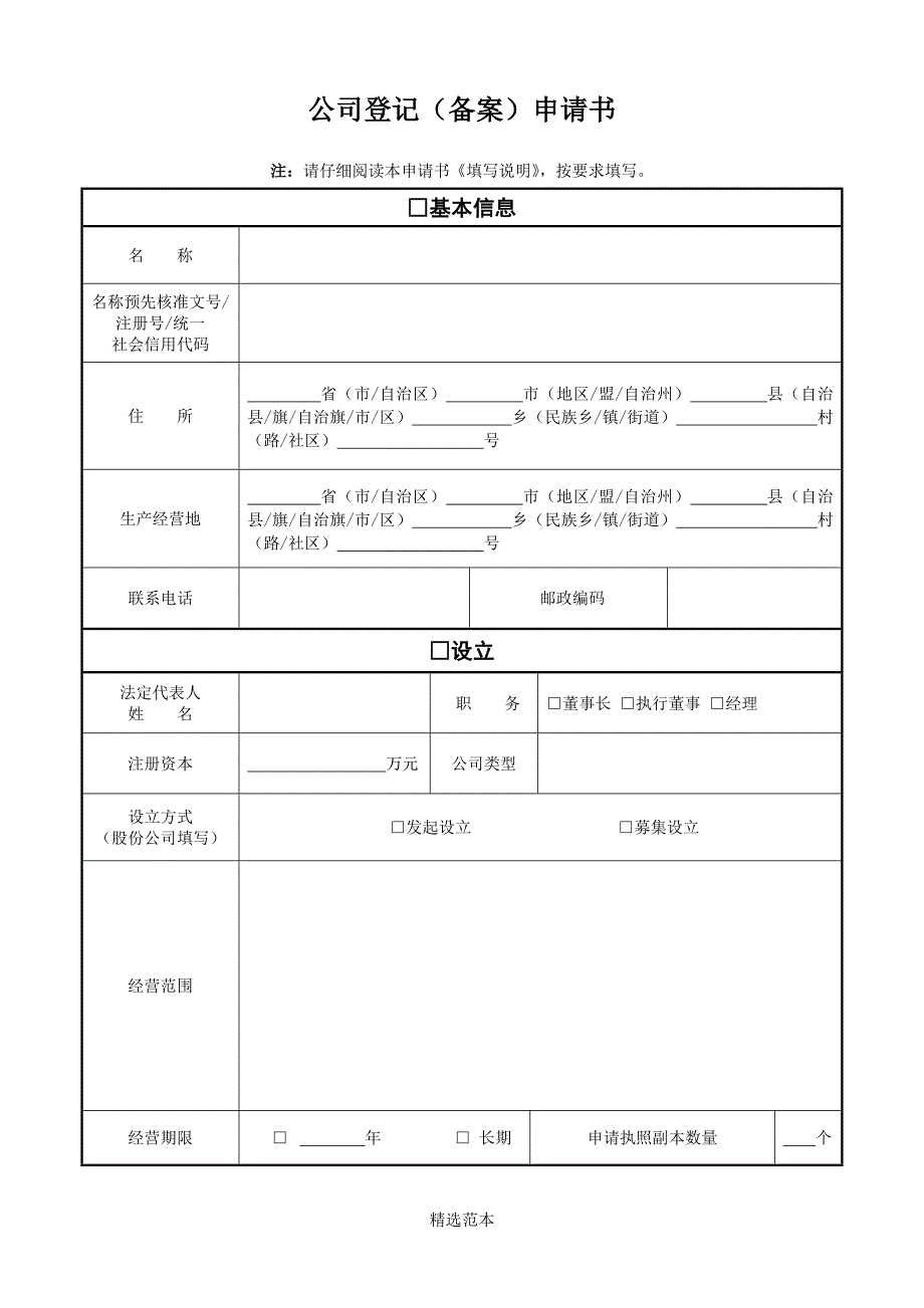 公司登记(备案)申请书等一套资料_第1页