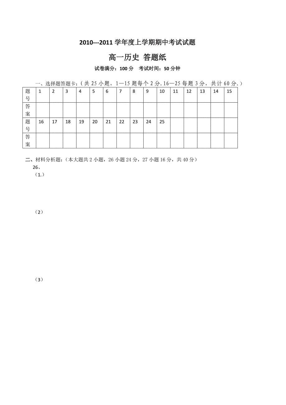 辽宁省锦州一高中2010-2011学年高一历史上学期期中考试（无答案）_第5页